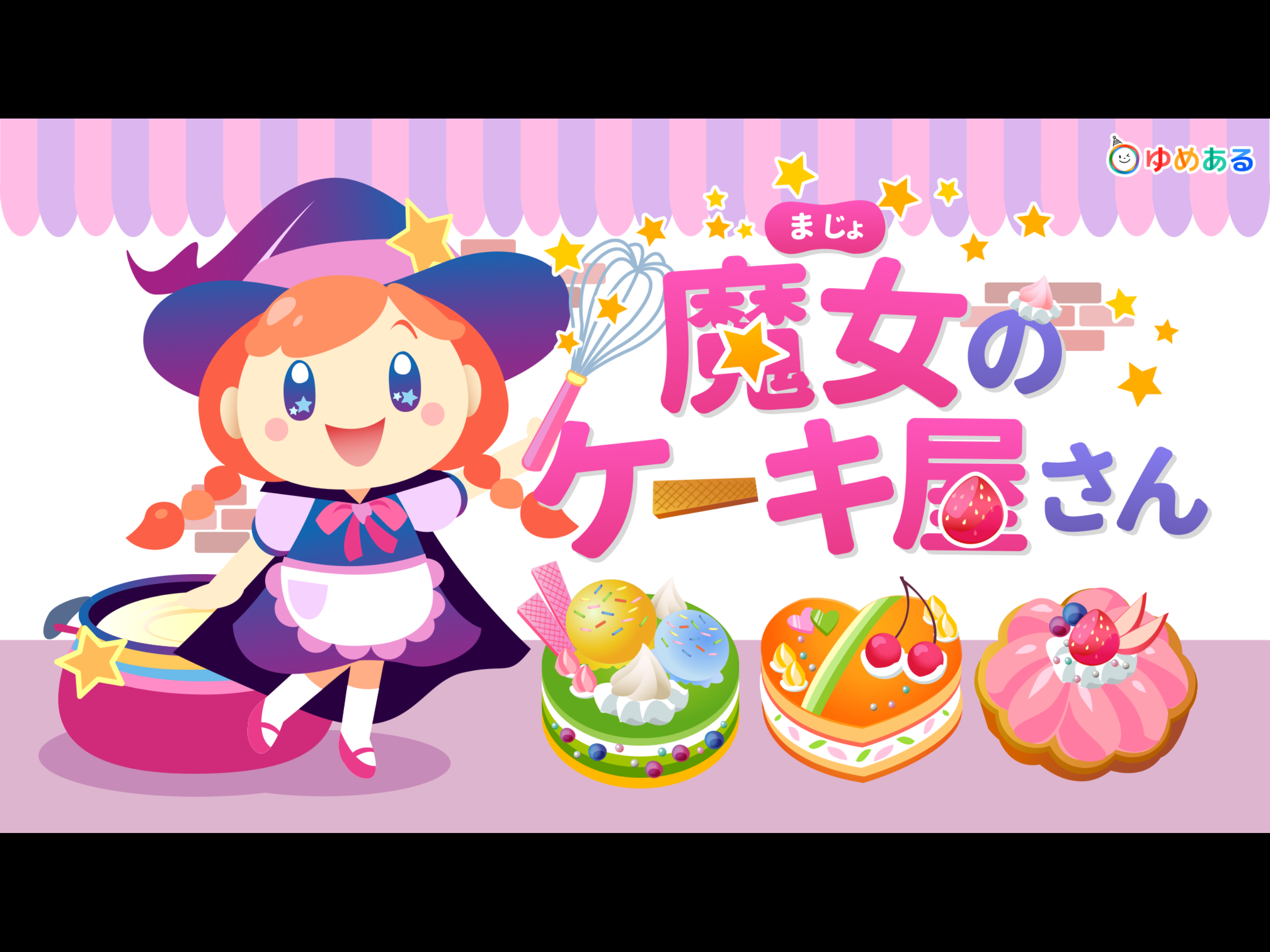 魔女のケーキ屋さん