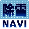除雪NAVI - iPhoneアプリ