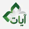 Ayat: Al Quran القرآن الكريم App Support