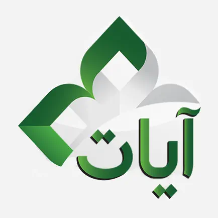 Ayat: Al Quran القرآن الكريم Читы