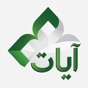 Ayat: Al Quran القرآن الكريم app download