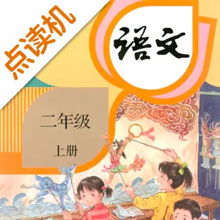 二年级语文上册-人教版学习点读机 Cheats
