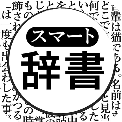 スマート辞書 By Yuma Akamatsu