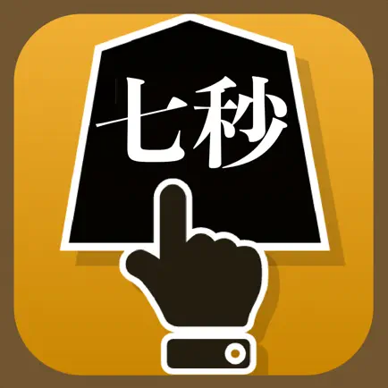 七秒将棋 Читы