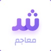 maajim | Arabic dictionary