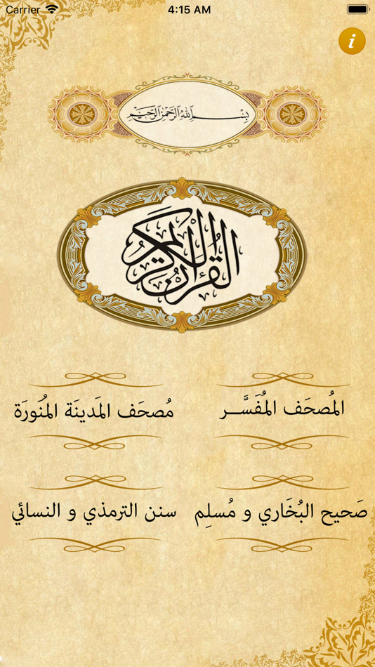 القرآن الكريم -المصحف المتكامل - 2.5 - (iOS)