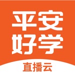 平安好学直播云