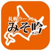 札幌ラーメン みそ吟 - iPadアプリ