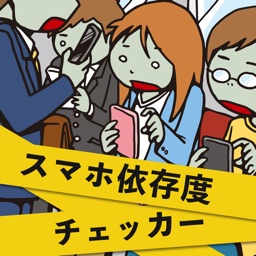 スマホ依存度チェッカー