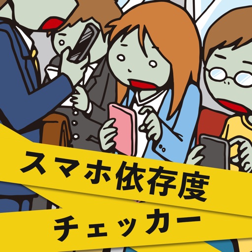 スマホ依存度チェッカー