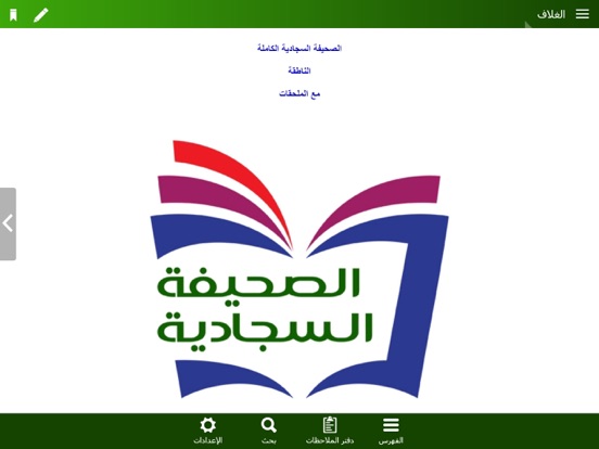 الصحيفة السجادية الناطقة iPad screenshot 3 - Lifestyle app