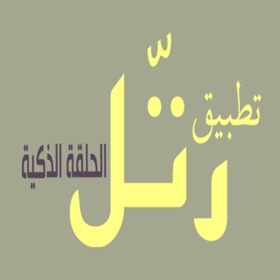 رتل الحلقة الذكية