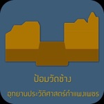ป้อมประตูวัดช้าง Offline