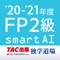 FP2級問題集SmartAI '20-'2...