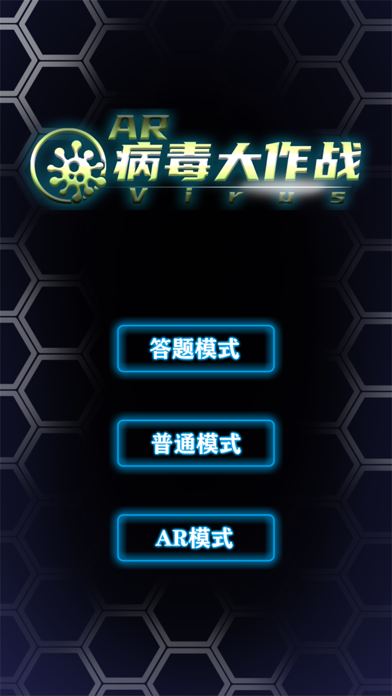 Screenshot #1 pour AR病毒大作战