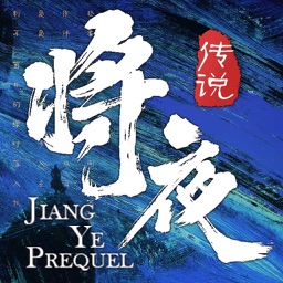 将夜传说-国风仙侠修仙手游