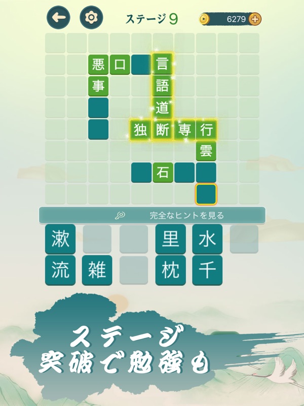 四字熟語クロス—単語パズルゲーム 人気 screenshot 6