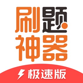 螢幕擷取畫面 (4) 刷题神器2021