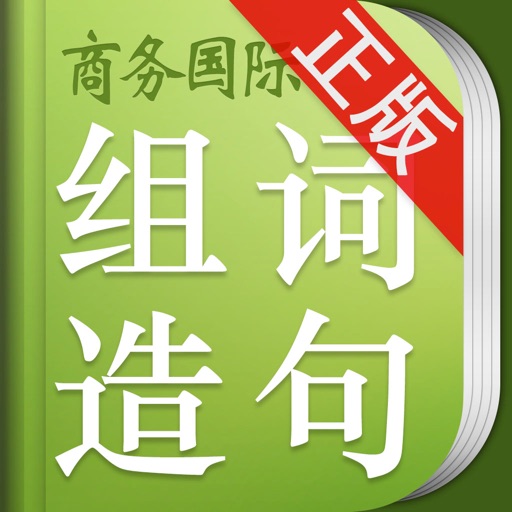 小学生组词造句词典 icon