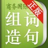Get 小学生组词造句词典 for iOS, iPhone, iPad Aso Report