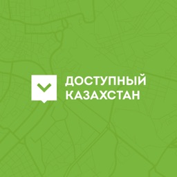 Доступный Казахстан