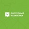 «Доступный Казахстан» – это онлайн-карта Казахстана, на которую нанесена информация о доступности городских объектов и услуг