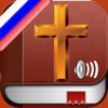 Библия : Russian Bible Audio icon