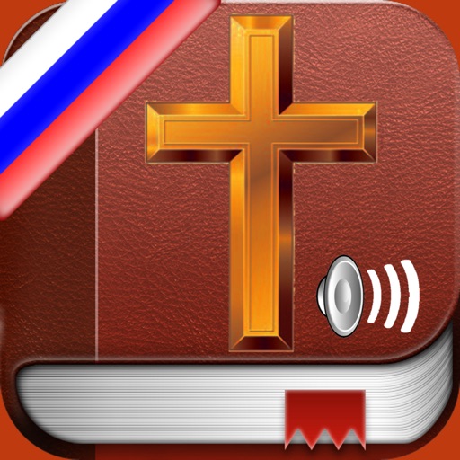 Бесплатный России Библия Аудио и текст - Free Russian Holy Bible Audio mp3 and Text