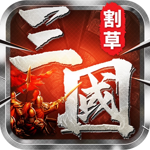 割草真三国:单机动作RPG手游 iOS App