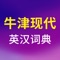 原版内容，正版发行。英语原文版诞生于1911年，英国的“现代汉语词典”，林语堂先生的“枕中秘”，原汁原味的英语，牛津味的贵族腔调，《牛津现代英汉双解大词典》（第12版）系获誉“现代英语之权威”的百年经典Concise Oxford English Dictionary（曾简称COD，现简称COED）第12版的英汉双解版，揭示一个世纪来英语词义的演变脉络。COED自1911年诞生以来，与时俱进，畅销不衰，已成为全世界英语学习者的良师益友，适合高级别英语学习者使用。