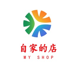 自家的店