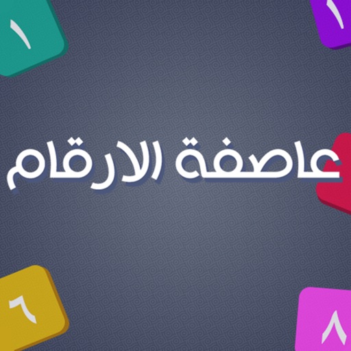 عاصفة الارقام