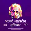 Albert Einstein Hindi Suvichar problems & troubleshooting and solutions