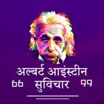 Albert Einstein Hindi Suvichar App Cancel