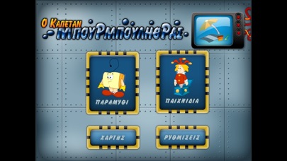 Ο καπετάν Μπουρμπουλήθρας Screenshot
