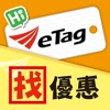 ETC eTag找優惠 - iPadアプリ