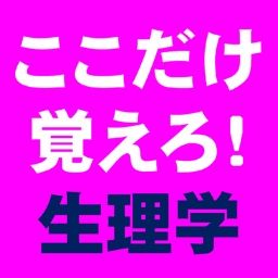 ここだけ覚えろ！生理学CHOICE