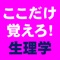 とむラボのアプリ『ここだけ覚えろ！生理学』をダウンロードしていただきありがとうございます．