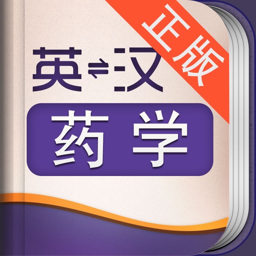 外教社药学英语词典 icon