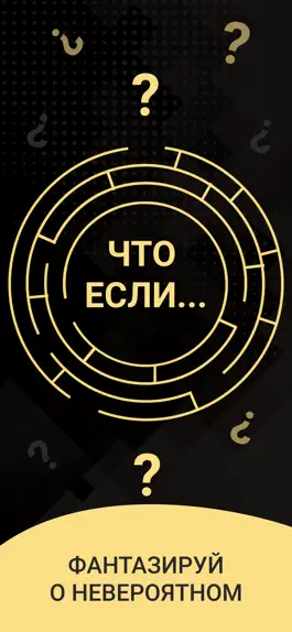 Game screenshot Что если ? mod apk