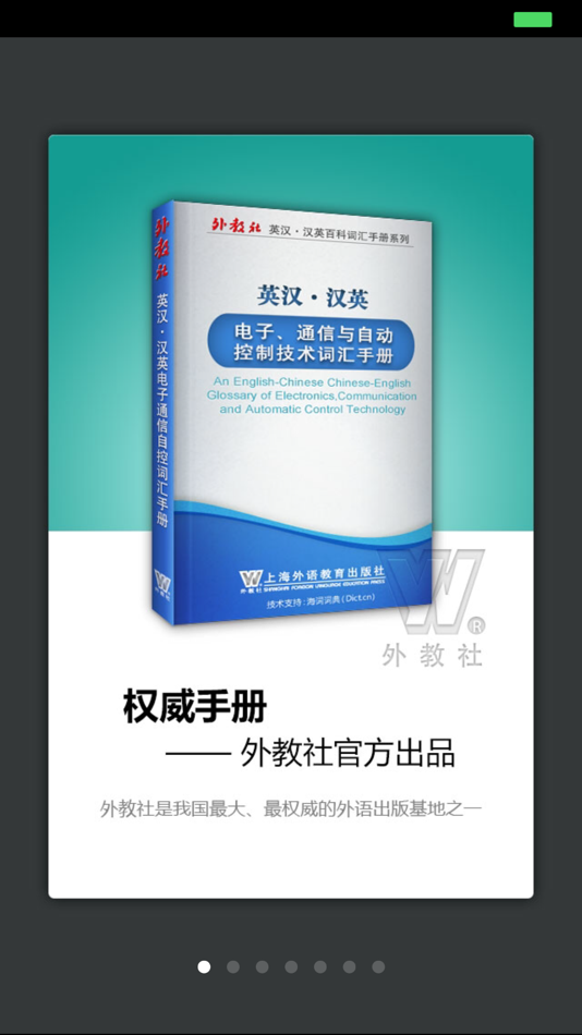 #1. 外教社电子、通信与自动控制技术英语词典 (iOS) De: Shanghai Haidi Digital Publishing Technology Co., Ltd.
