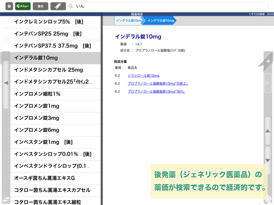 病院からもらった薬がすぐわかる！ くすり55検索2016のおすすめ画像4