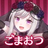 ゴシックは魔法乙女-美少女シューティング-のアイコン