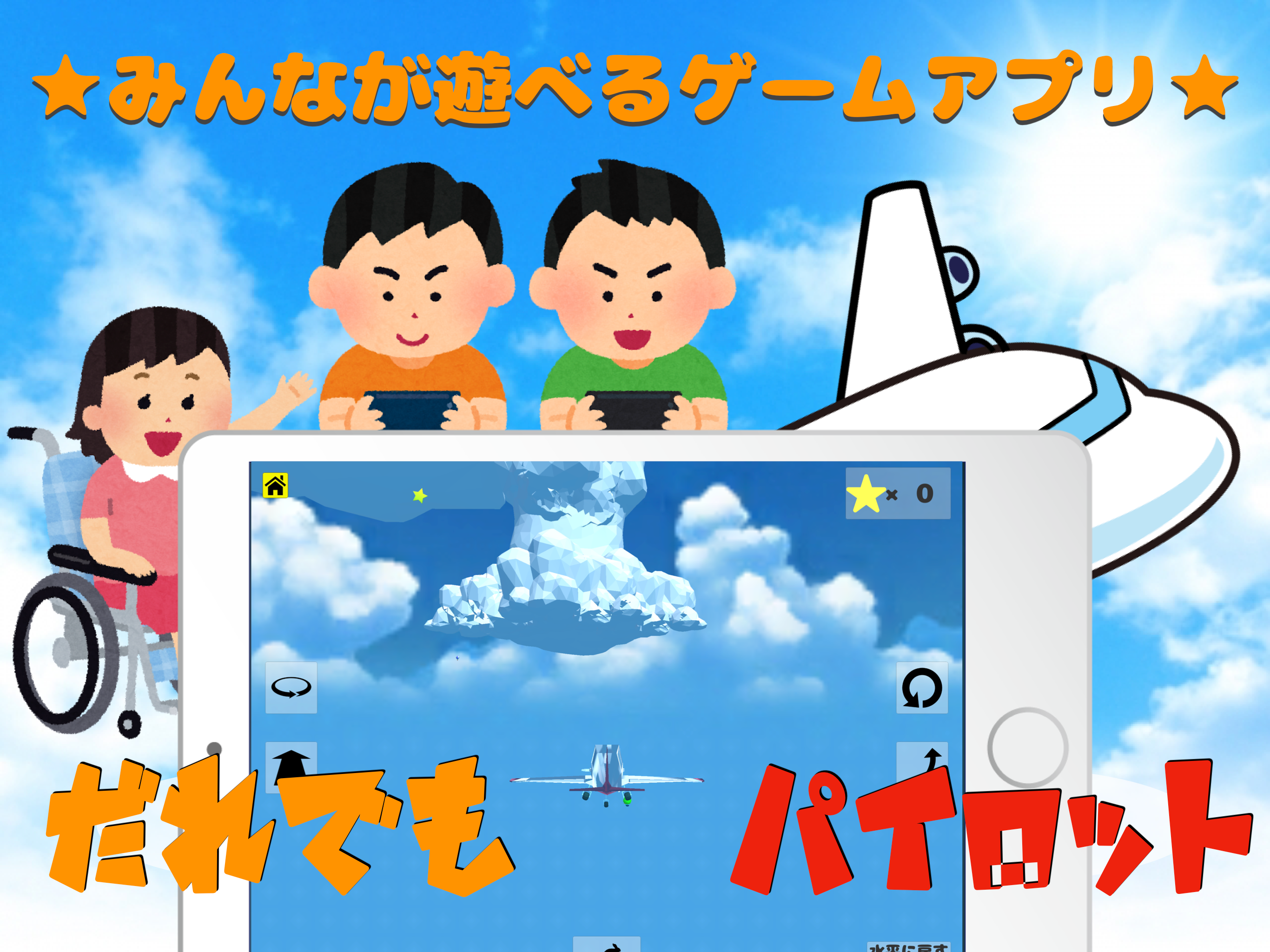 だれでも!?パイロット!!