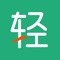 “轻式生活”项目是专注于居民健康生活方面，以用户需求为中心，垂直链接衣食住行多维度提供服务。致力于打造集好物优选等于一体的“用户链合、好物集成”社交分享生活服务平台（APP）。