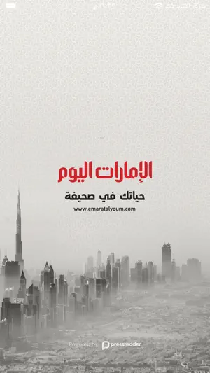 الإمارات اليوم الرقمي screenshot 1