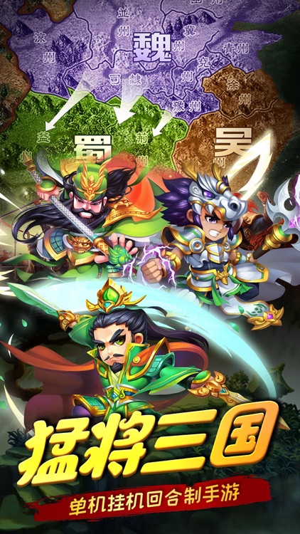 猛将三国-单机挂机回合手游