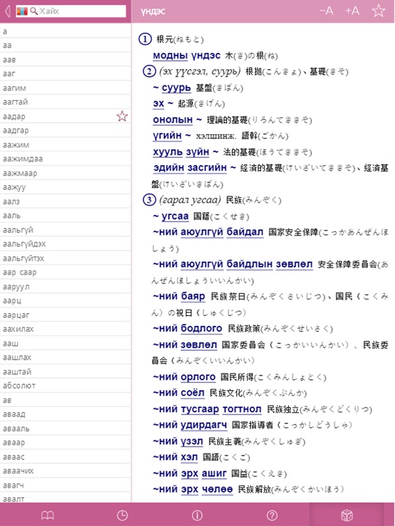 Japanese-Mongolian Dictionaryのおすすめ画像4