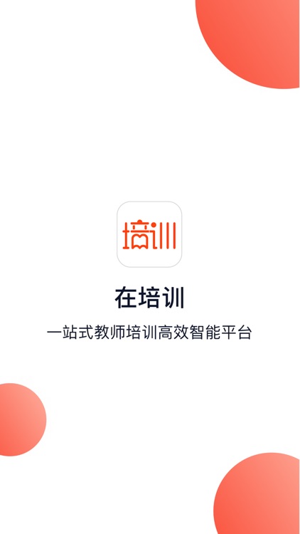 在培训