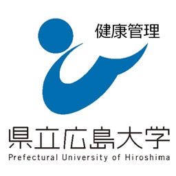 県立広島大学健康管理